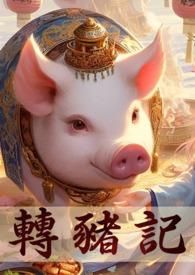 转生成猪的漫画 转生成猪的漫画