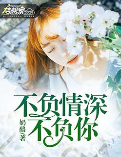 不负情深不负你顾承安免费阅读 不负情深不负你顾承安免费阅读