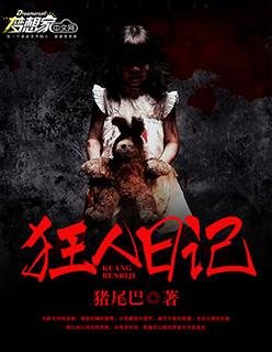 狂人日记读书笔记 狂人日记读书笔记