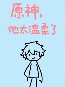 原神哪个角色最温柔 原神哪个角色最温柔