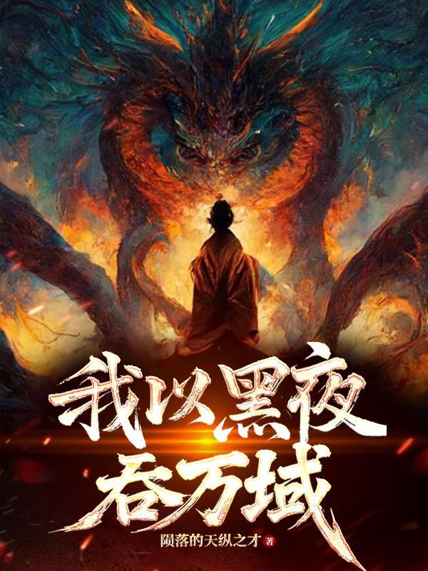 黑夜将我吞噬 黑夜将我吞噬