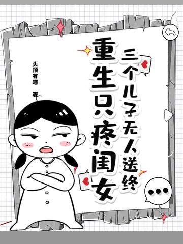 重生有三个儿子 重生有三个儿子