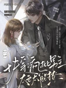 疯批男主不好惹 疯批男主不好惹