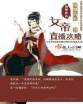 女帝直播攻略pan 女帝直播攻略pan