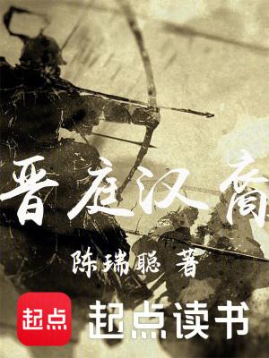 晋庭汉裔无防盗txt 晋庭汉裔无防盗txt