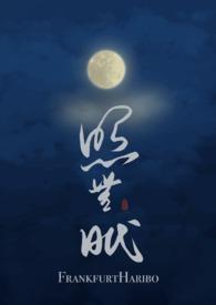 照无眠拼音 照无眠拼音