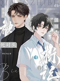 被死对头强制标记之后 被死对头强制标记之后