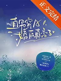 直男穿a婚后真香了格格 直男穿a婚后真香了格格