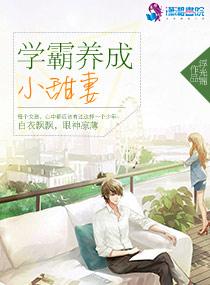 学霸养成小甜妻第一次福利 学霸养成小甜妻第一次福利