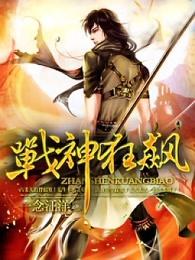 战神狂飙仙儿是谁