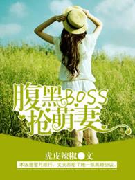 腹黑boos抢萌妻 腹黑boos抢萌妻