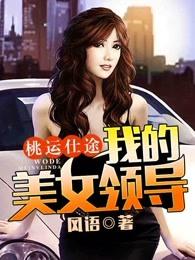 桃运仕途我的美女领导最新百度阅读 桃运仕途我的美女领导最新百度阅读