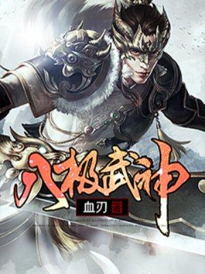 八极武神TXT 八极武神TXT
