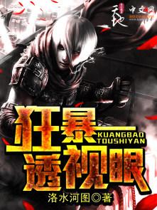 狂暴透视眼洛水河 狂暴透视眼洛水河