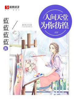 人间天堂释义 人间天堂释义