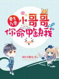 重生九零小哥哥你命中缺我 咸鱼不翻身 重生九零小哥哥你命中缺我 咸鱼不翻身