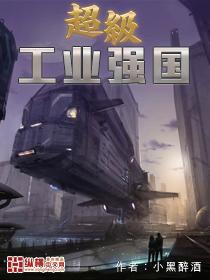超级工业强国素衣先生 超级工业强国素衣先生