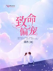 致命偏宠有哪些cp 致命偏宠有哪些cp