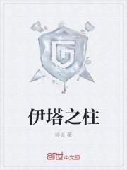 伊塔之柱角色 伊塔之柱角色