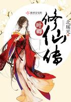 修仙叶青羽 修仙叶青羽