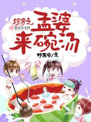 综穿孟婆来碗汤起点 综穿孟婆来碗汤起点