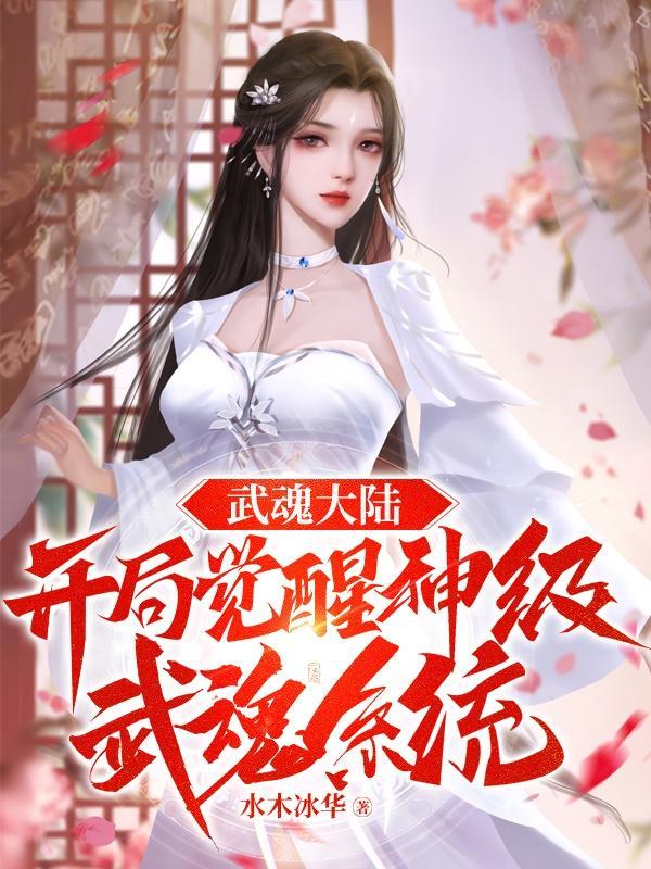 第1章武魂觉醒 第1章武魂觉醒