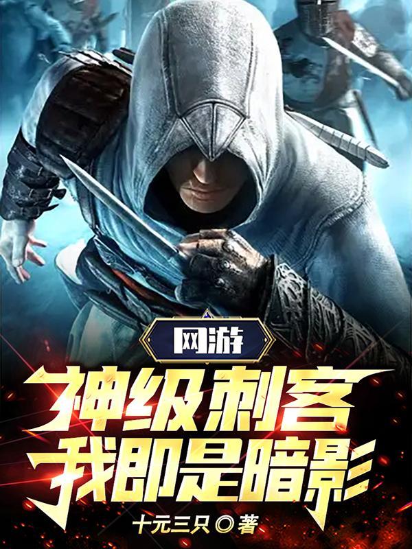 网游神级刺客我即是暗影妹妹结局 网游神级刺客我即是暗影妹妹结局