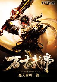 万古武帝万古 万古武帝万古