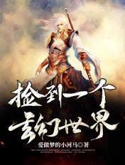 捡到一个玄幻世界的孩子 捡到一个玄幻世界的孩子