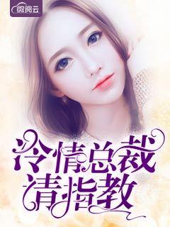 冷情总裁请止步 冷情总裁请止步