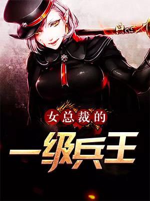 女总裁的第一兵王 女总裁的第一兵王