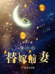 薄少的替嫁前妻 薄少的替嫁前妻