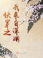 快穿之我来自深渊 快穿之我来自深渊
