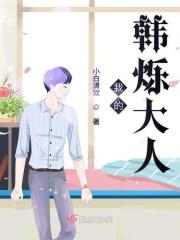 我的韩烁大人 我的韩烁大人
