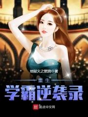 重生学霸逆袭录 重生学霸逆袭录