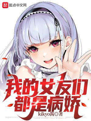 我被病娇女友爱的死去活来 我被病娇女友爱的死去活来