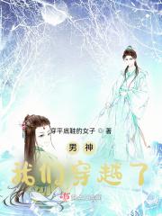 男神,我们穿越了! 男神,我们穿越了!