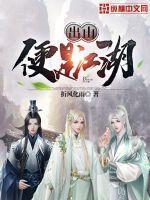 出山便是江湖 出山便是江湖