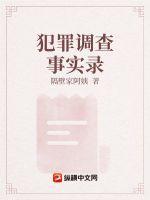 犯罪调查事实录 犯罪调查事实录