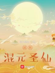 超脱:混元圣仙 超脱:混元圣仙