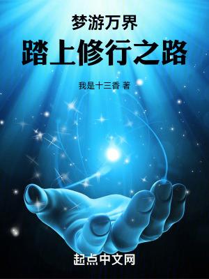 梦游万界,踏上修行之路 梦游万界,踏上修行之路