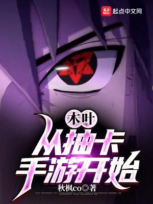木叶:从抽卡手游开始 木叶:从抽卡手游开始
