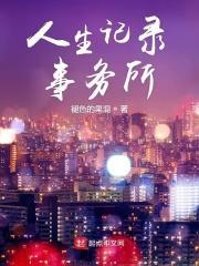 人生记录事务所 人生记录事务所