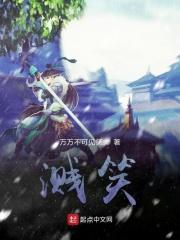 溅笑 溅笑