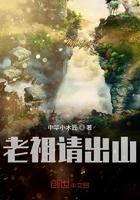 老祖请出山 老祖请出山