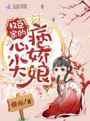 权臣家的心尖病娇娘 权臣家的心尖病娇娘