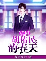 草根胡佑民的春天 草根胡佑民的春天