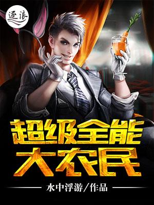 超级全能大农民 超级全能大农民