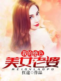 我的绝色美女老婆 我的绝色美女老婆