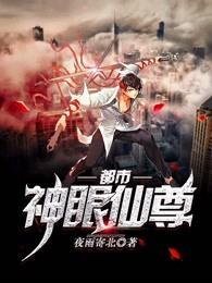 都市神眼仙尊 都市神眼仙尊
